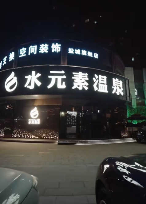 盐城水元素温泉，去盐城水元素，